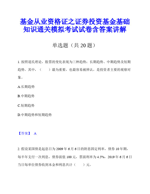 基金从业资格证之证券投资基金基础知识通关模拟考试试卷含答案讲解