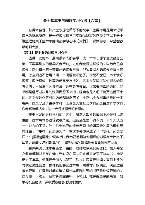 关于整本书的阅读学习心得【六篇】