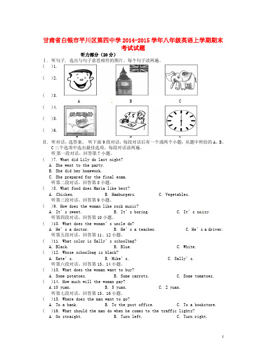 甘肃省白银市平川区第四中学2014-2015学年八年级英语上学期期末考试试题