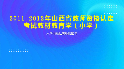 2011 2012年山西省教师资格认定考试教材教育学(小学)