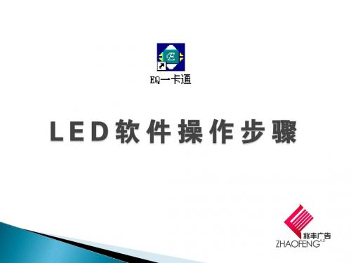 LED屏幕使用教程-EQ