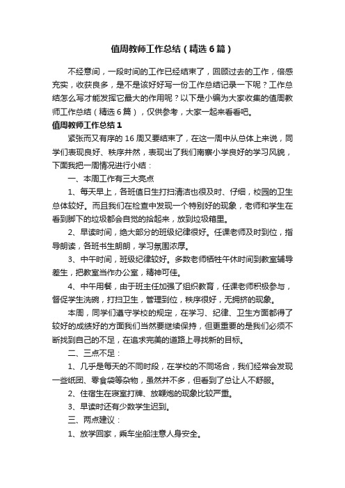 值周教师工作总结（精选6篇）