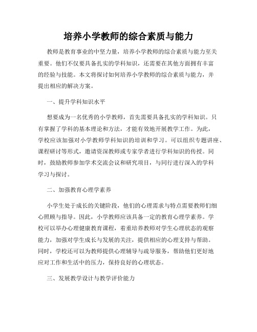 培养小学教师的综合素质与能力