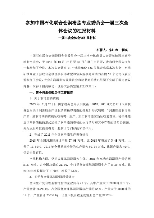 参加中国石化联合会润滑脂专业委员会一届三次全体会议的汇报材料