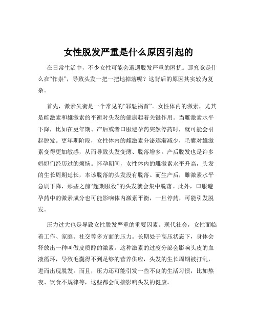 女性脱发严重是什么原因引起的