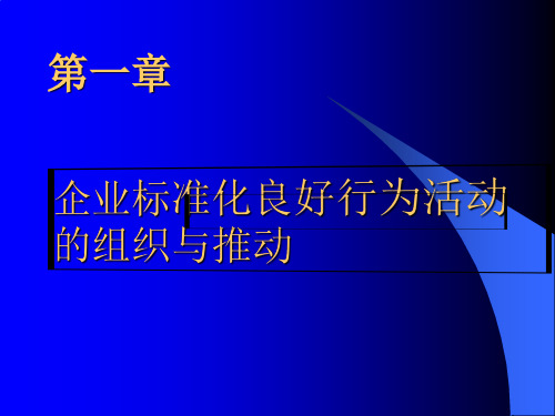 企业标准化良好行为活动的组织与推动