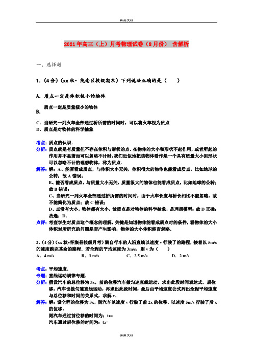 2021年高三(上)月考物理试卷(8月份) 含解析