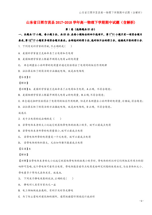 山东省日照市莒县高一物理下学期期中试题(含解析)