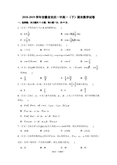 2018-2019学年安徽省安庆一中高一(下)期末数学试卷