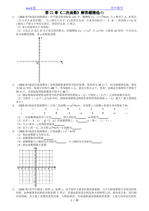 2020-2021学年北京九年级上册数学(人教版)期末考试复习：第22章《二次函数》解答题精选(1)