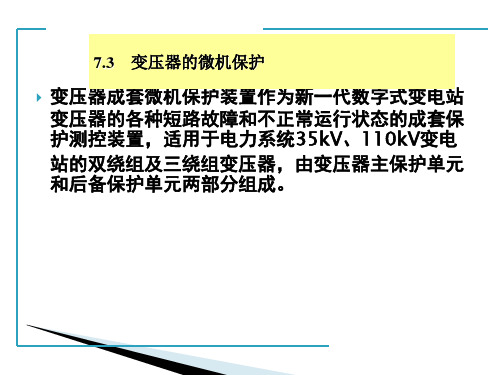 中职教育-《现代供配电技术》课件：第7章  供配电系统的微机保护与综合自动化(3)国防工业出版社.ppt