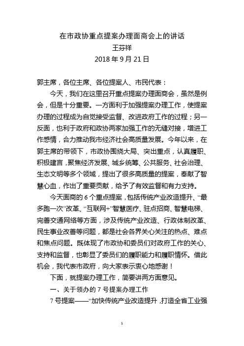 在市政协重点提案办理面商会上的讲话(送审)