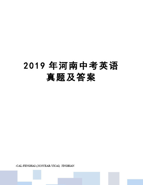 2019年河南中考英语真题及答案