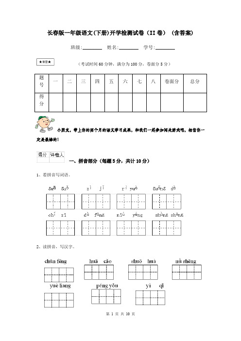 长春版一年级语文(下册)开学检测试卷(II卷) (含答案)