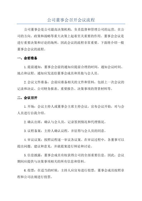 公司董事会召开会议流程