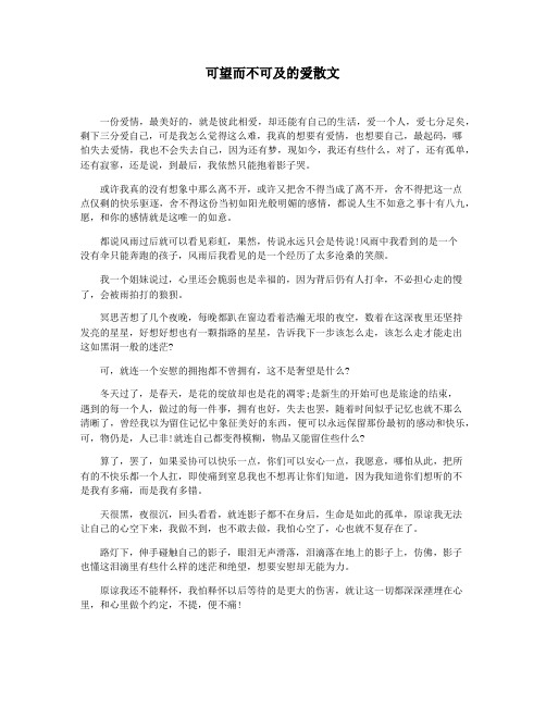 可望而不可及的爱散文