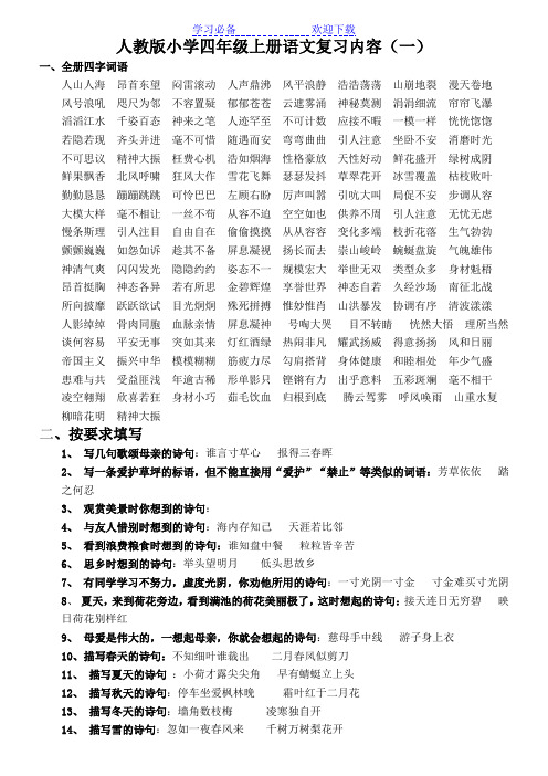 人教版小学四年级上册四字词及其他复习资料