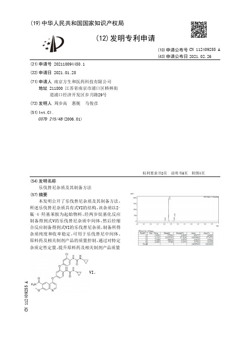 乐伐替尼杂质及其制备方法[发明专利]