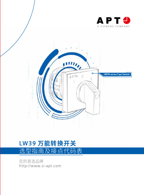 LW39 万能转换开关 选型指南及接点代码表说明书