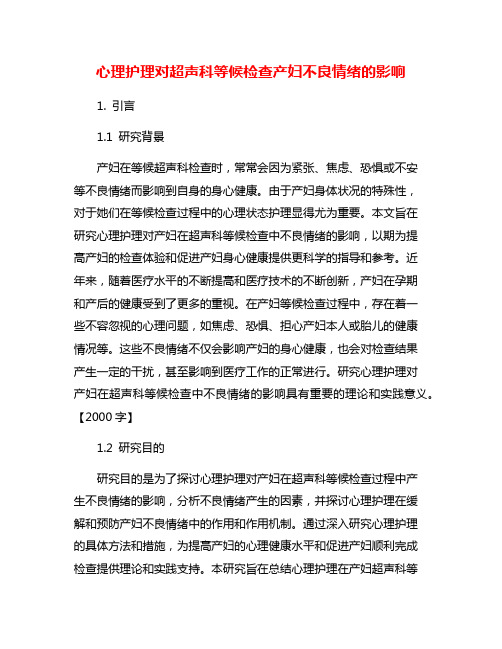 心理护理对超声科等候检查产妇不良情绪的影响