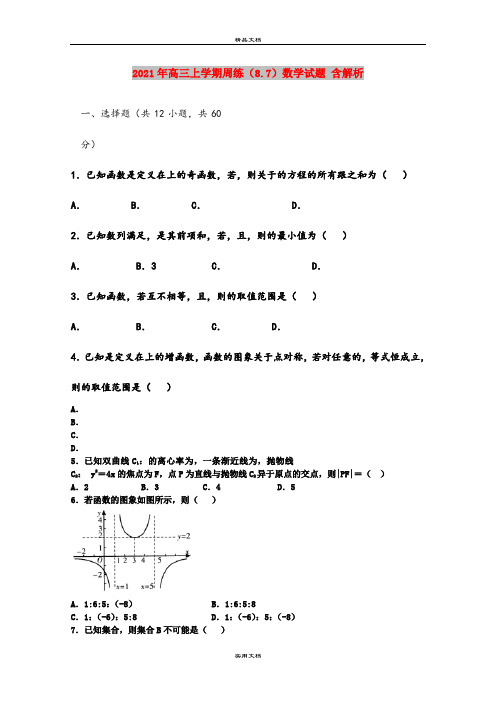 2021年高三上学期周练(8.7)数学试题 含解析
