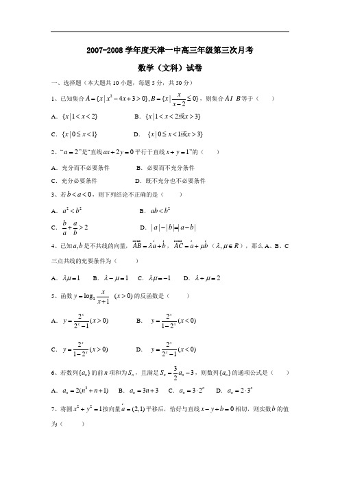 度天津一中高三年级第三次月考(文)