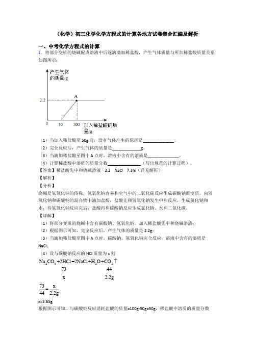 (化学)初三化学化学方程式的计算各地方试卷集合汇编及解析