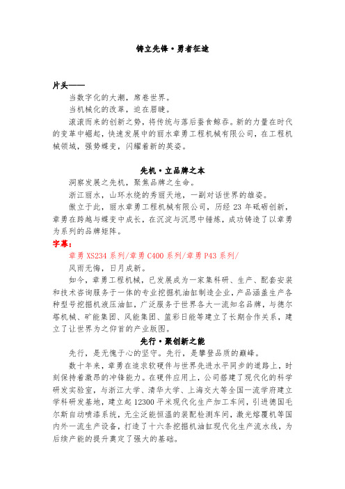 丽水章勇工程机械有限公司宣传片解说词