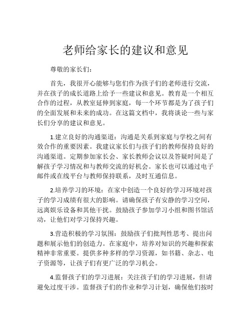 老师给家长的建议和意见