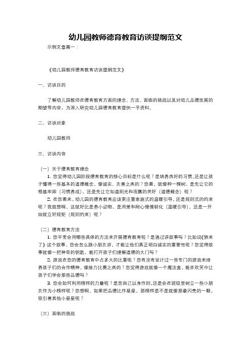 幼儿园教师德育教育访谈提纲范文