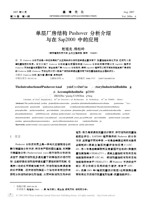 单层厂房结构Pushover分析介绍与在Sap2000中的应用