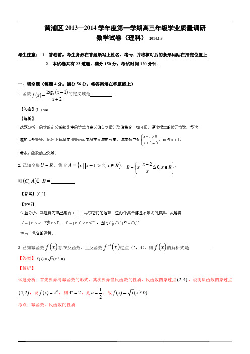 2014年黄浦区高三数学一模试卷及参考答案(理科)综述