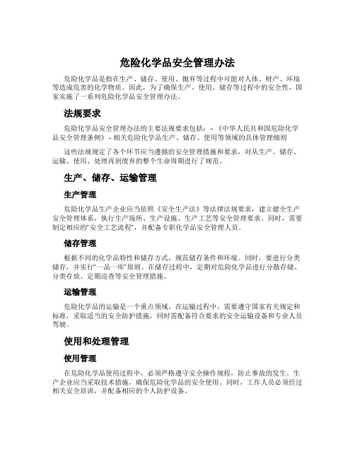 危险化学品安全管理办法