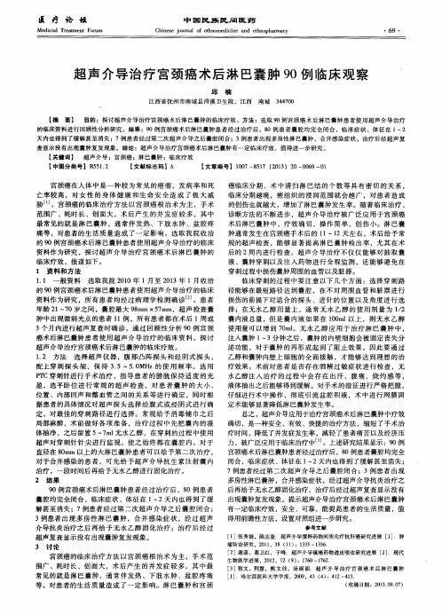 超声介导治疗宫颈癌术后淋巴囊肿90例临床观察