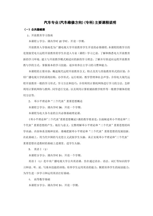 汽车专业汽车维修方向专科主要课程说明