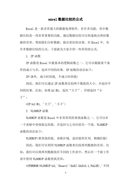 excel数据比较的公式