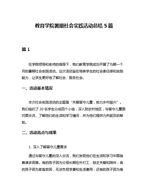 教育学院暑期社会实践活动总结5篇