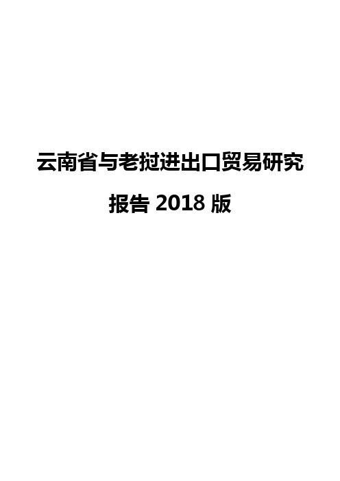 云南省与老挝进出口贸易研究报告2018版