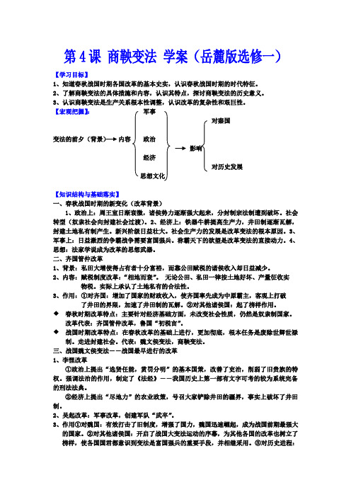 第4课商鞅变法学案(岳麓版选修一)