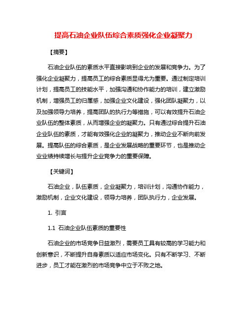 提高石油企业队伍综合素质强化企业凝聚力