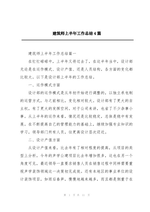 建筑师上半年工作总结4篇