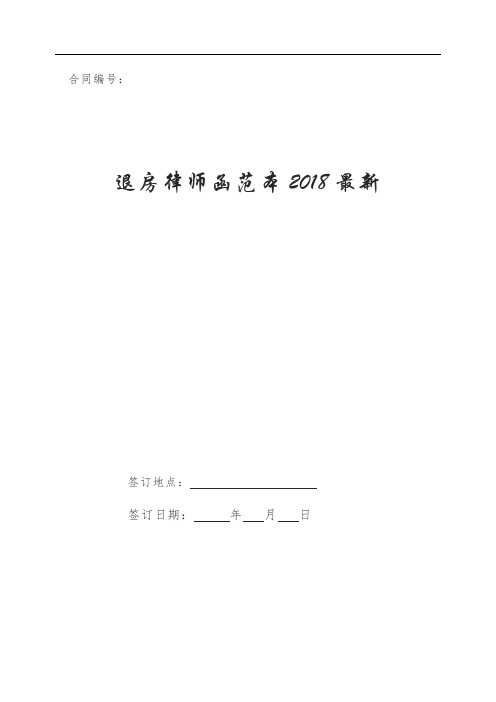 退房律师函范本2018最新