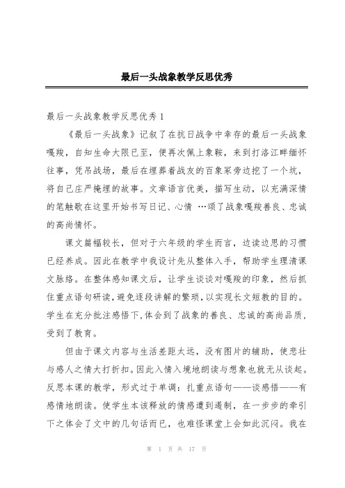 最后一头战象教学反思优秀