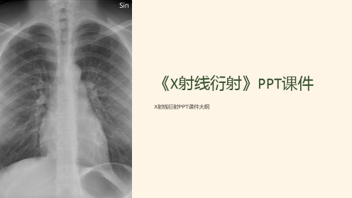 《X射线衍射》课件