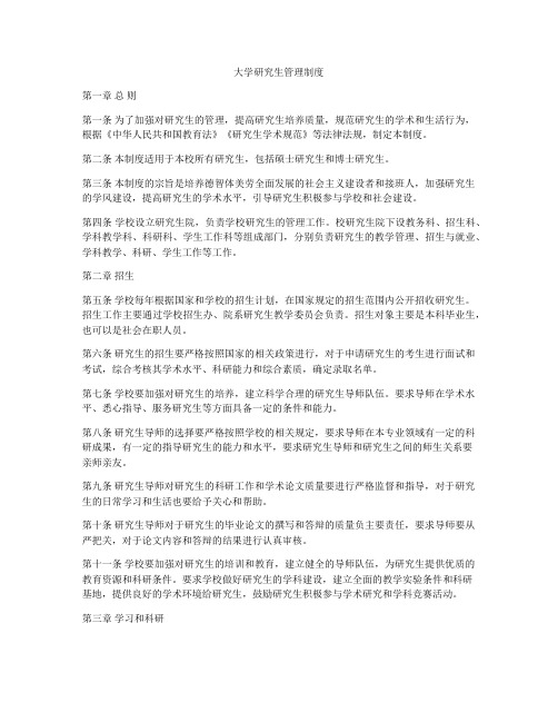 大学研究生管理制度