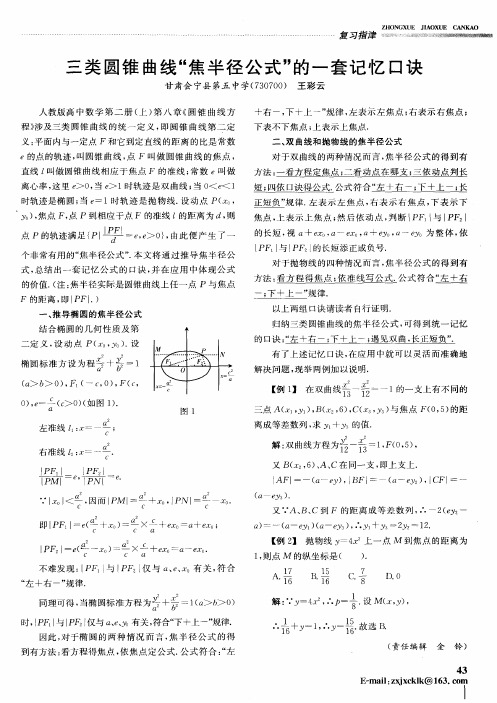 三类圆锥曲线“焦半径公式”的一套记忆口诀