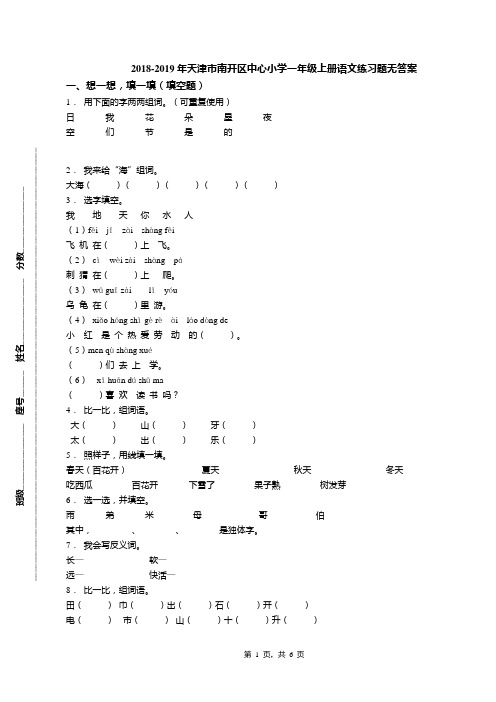 2018-2019年天津市南开区中心小学一年级上册语文练习题无答案(1)