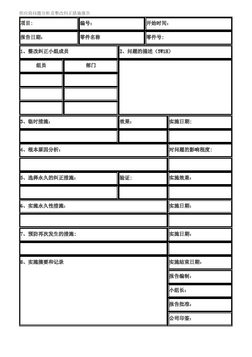 供应商问题分析及整改纠正措施报告【模板范本】