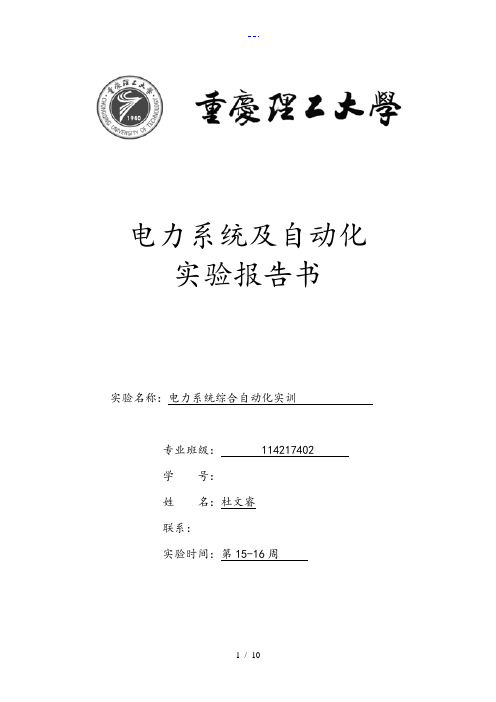 电力系统综合自动化实训报告