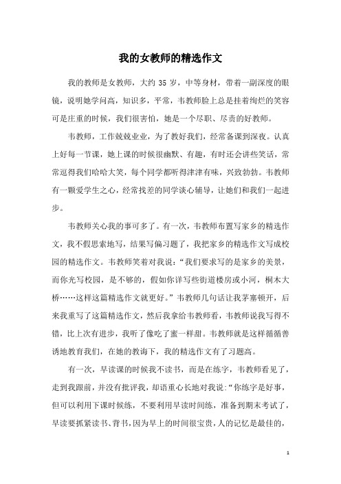 我的女教师的精选作文